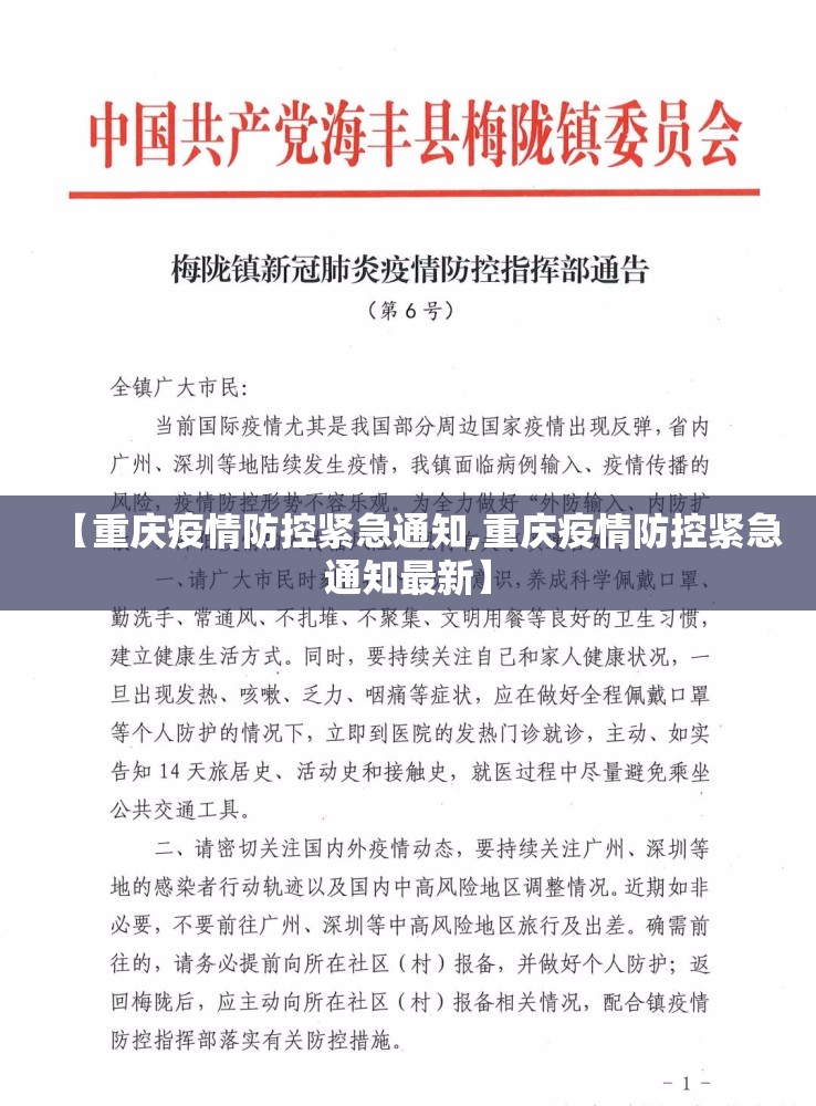 【重庆疫情防控紧急通知,重庆疫情防控紧急通知最新】