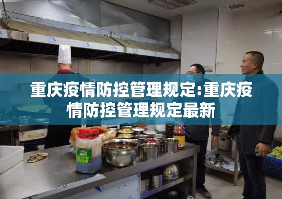 重庆疫情防控管理规定:重庆疫情防控管理规定最新