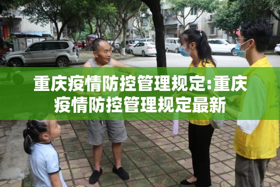 重庆疫情防控管理规定:重庆疫情防控管理规定最新