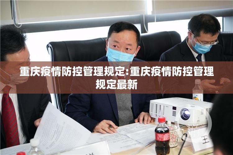 重庆疫情防控管理规定:重庆疫情防控管理规定最新