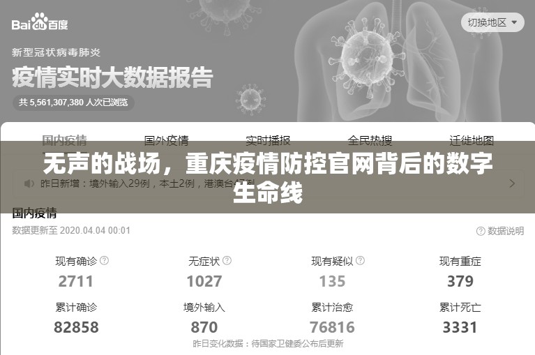 无声的战场，重庆疫情防控官网背后的数字生命线