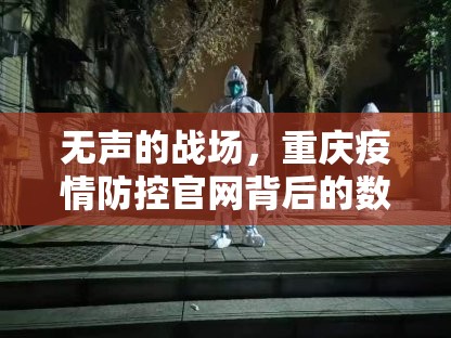 无声的战场，重庆疫情防控官网背后的数字生命线