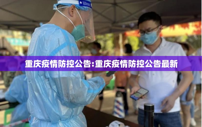 重庆疫情防控公告:重庆疫情防控公告最新