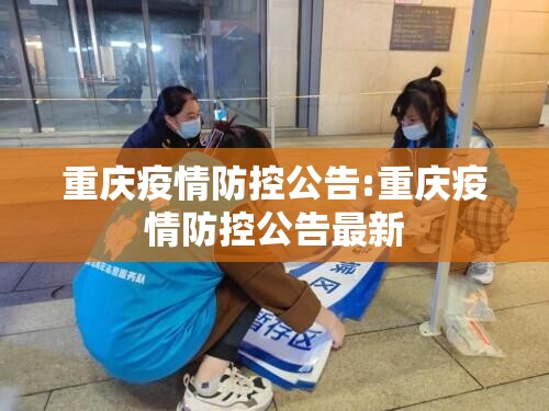 重庆疫情防控公告:重庆疫情防控公告最新