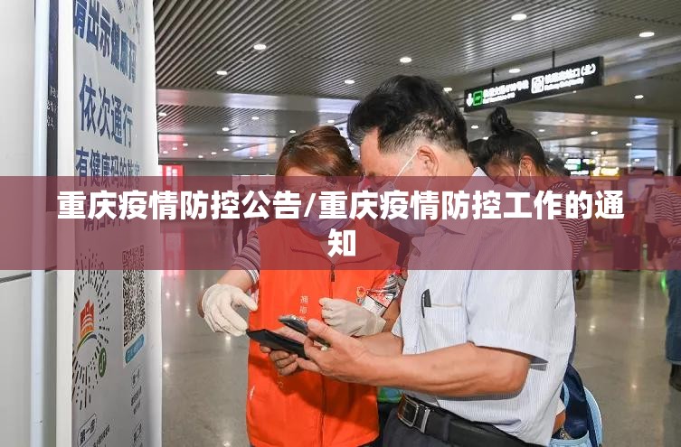 重庆疫情防控公告/重庆疫情防控工作的通知