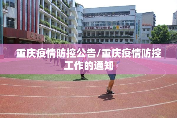 重庆疫情防控公告/重庆疫情防控工作的通知