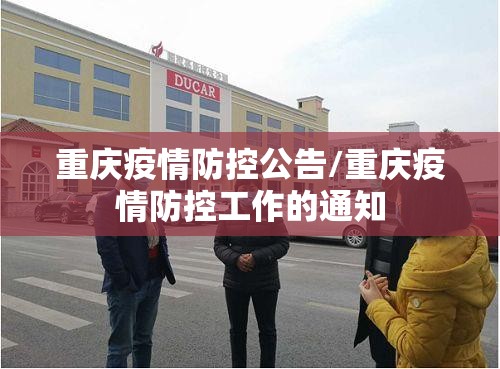 重庆疫情防控公告/重庆疫情防控工作的通知