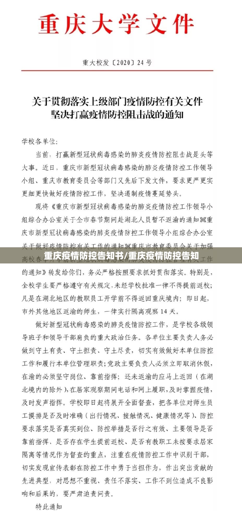 重庆疫情防控告知书/重庆疫情防控告知
