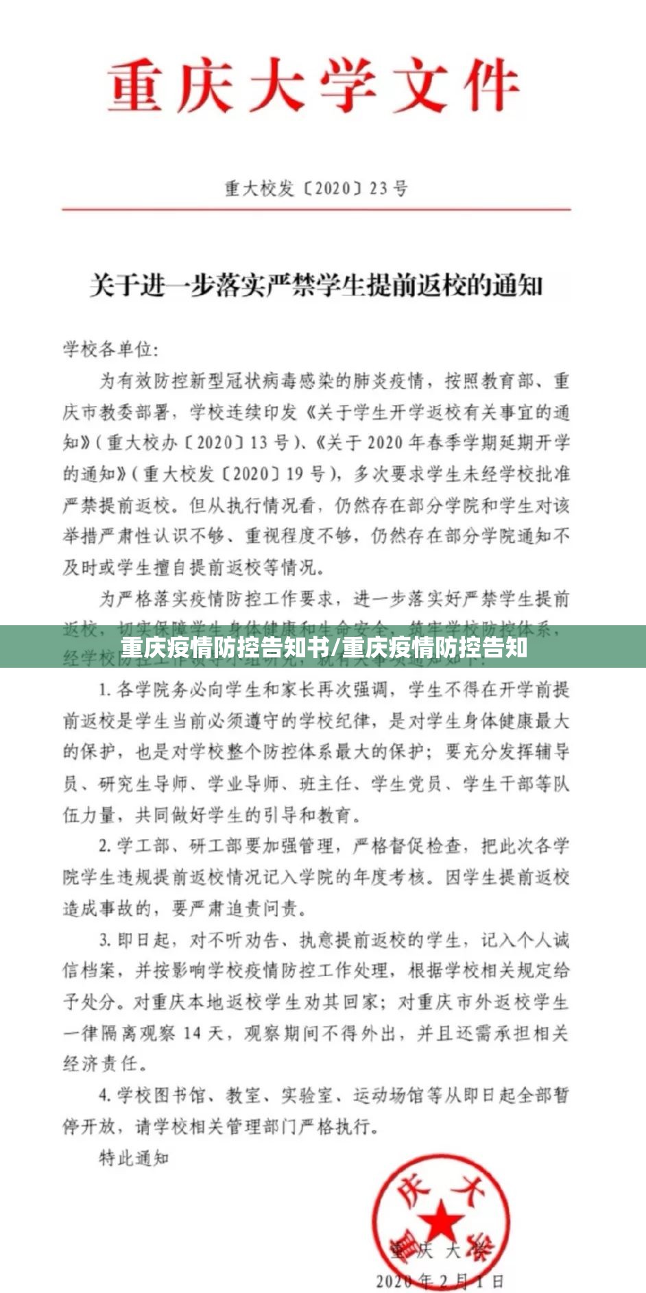 重庆疫情防控告知书/重庆疫情防控告知