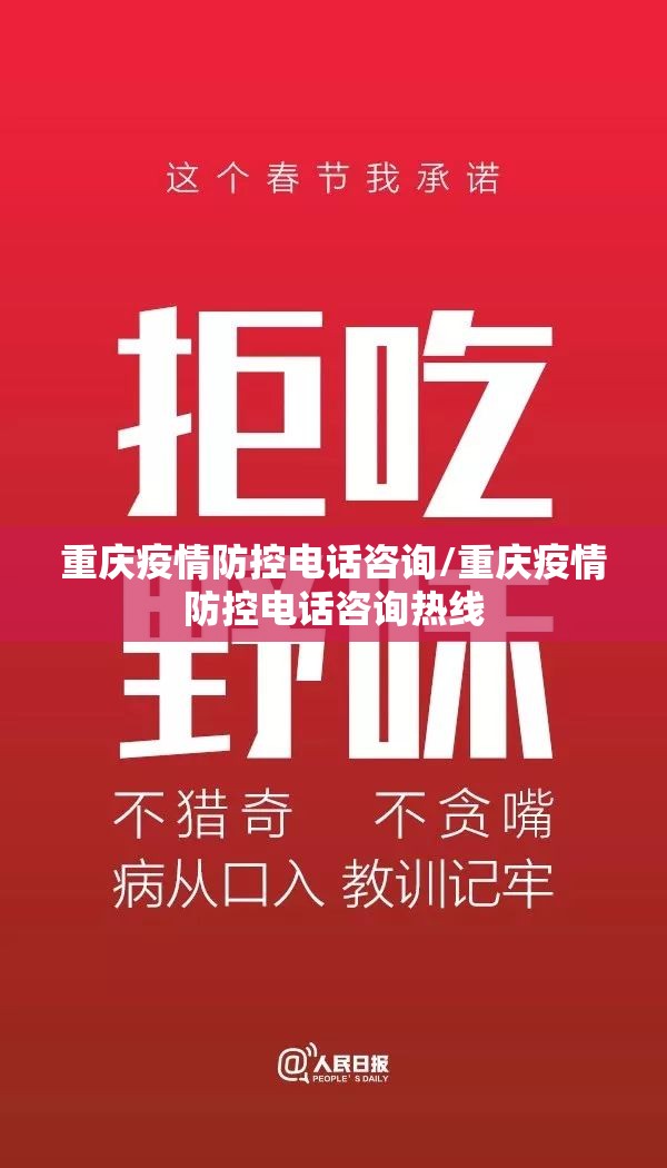 重庆疫情防控电话咨询/重庆疫情防控电话咨询热线
