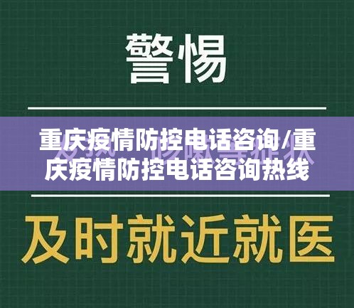 重庆疫情防控电话咨询/重庆疫情防控电话咨询热线