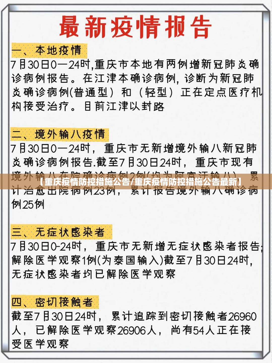 【重庆疫情防控措施公告/重庆疫情防控措施公告最新】
