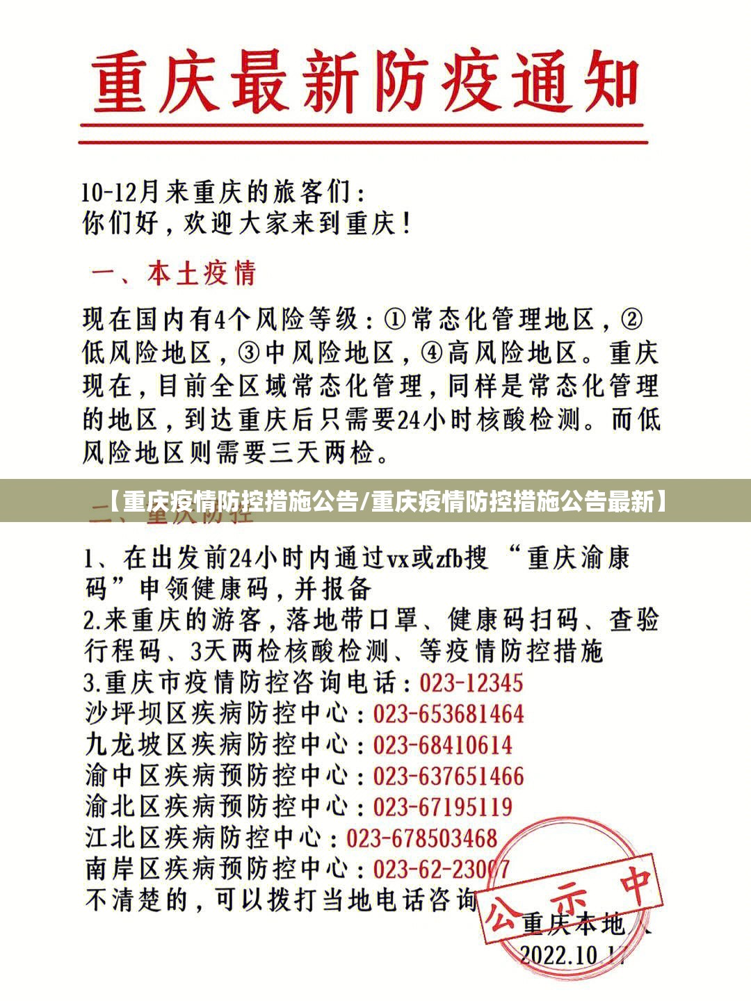 【重庆疫情防控措施公告/重庆疫情防控措施公告最新】