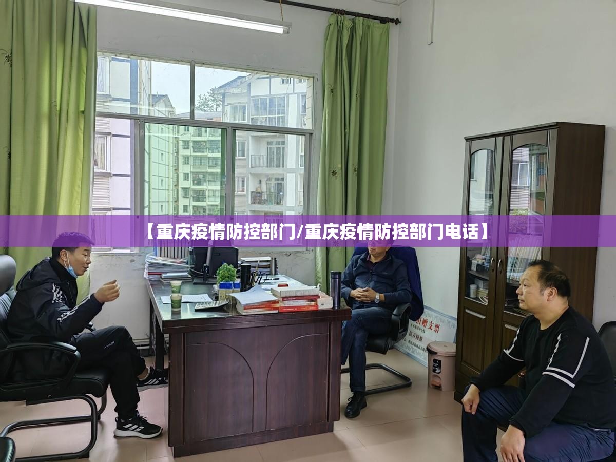 【重庆疫情防控部门/重庆疫情防控部门电话】