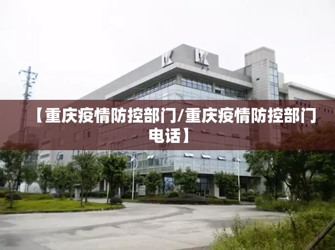 【重庆疫情防控部门/重庆疫情防控部门电话】