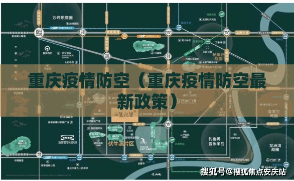 重庆疫情防空（重庆疫情防空最新政策）