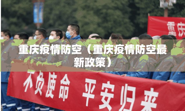重庆疫情防空（重庆疫情防空最新政策）