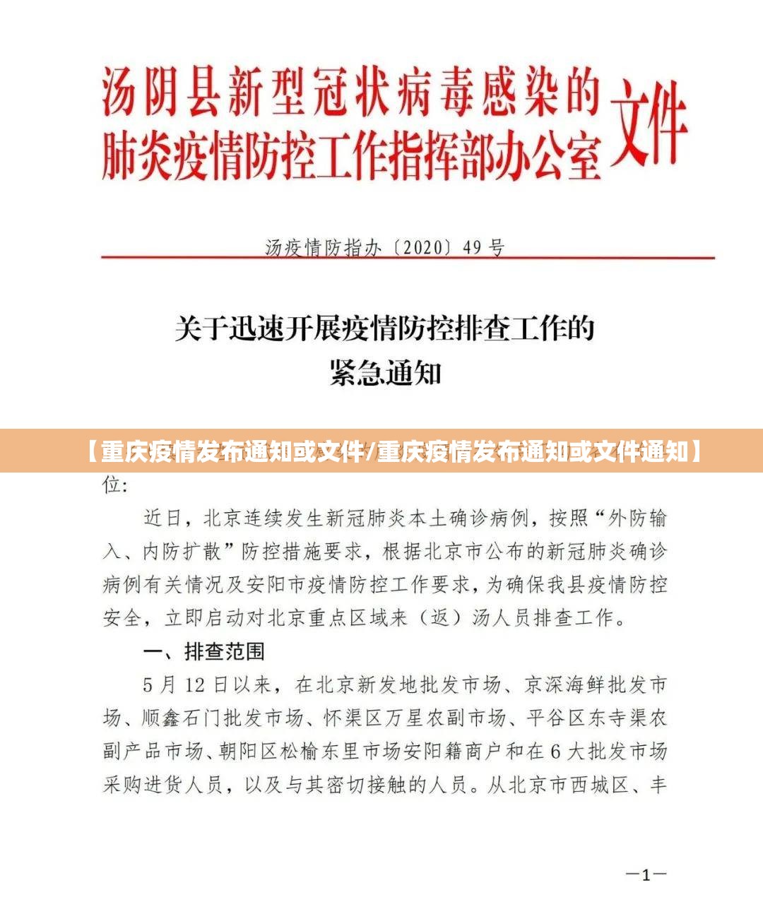 【重庆疫情发布通知或文件/重庆疫情发布通知或文件通知】