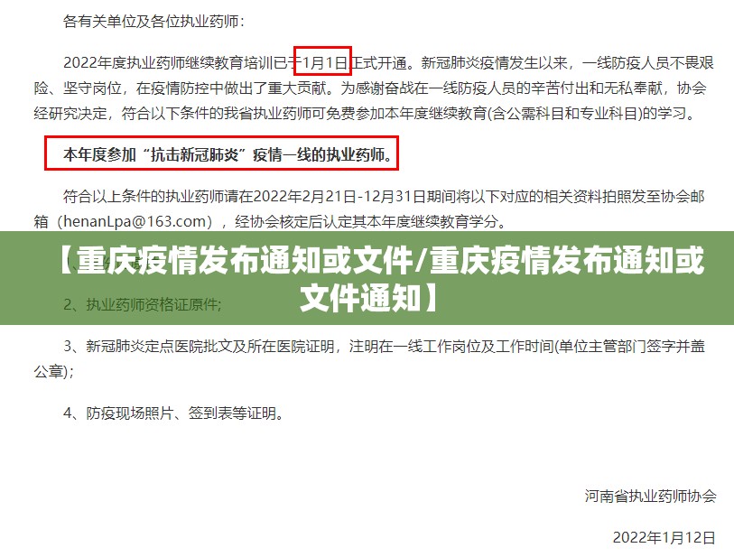 【重庆疫情发布通知或文件/重庆疫情发布通知或文件通知】