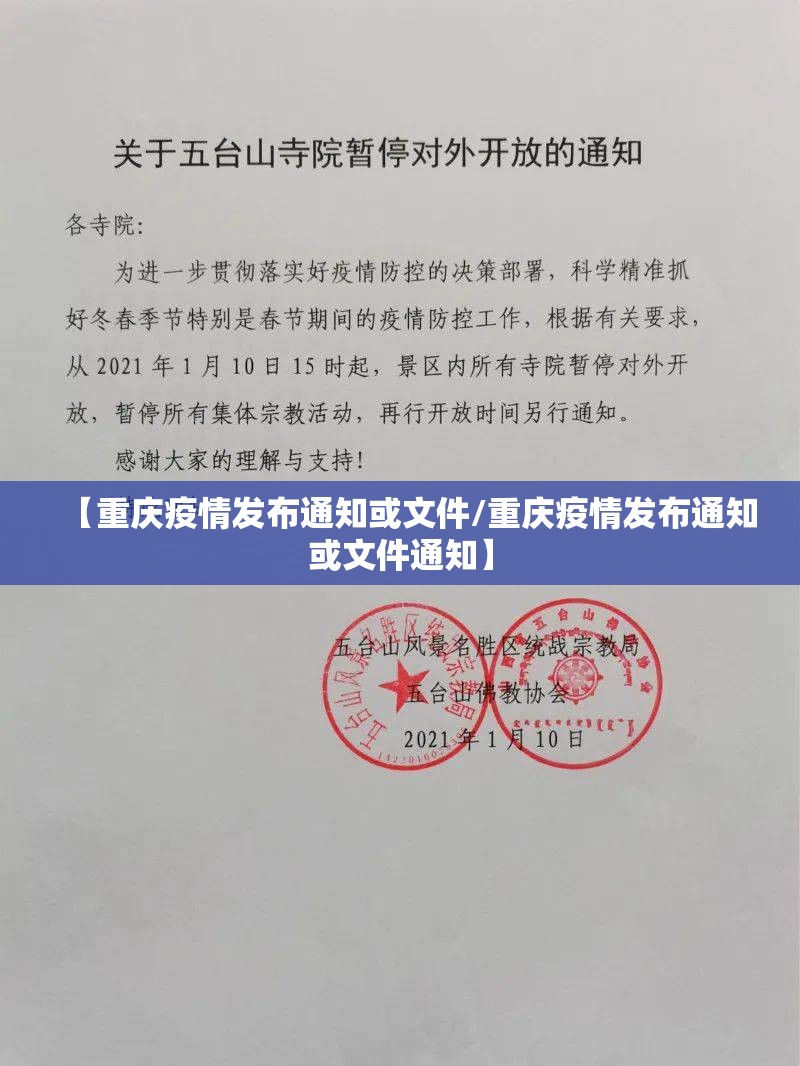 【重庆疫情发布通知或文件/重庆疫情发布通知或文件通知】