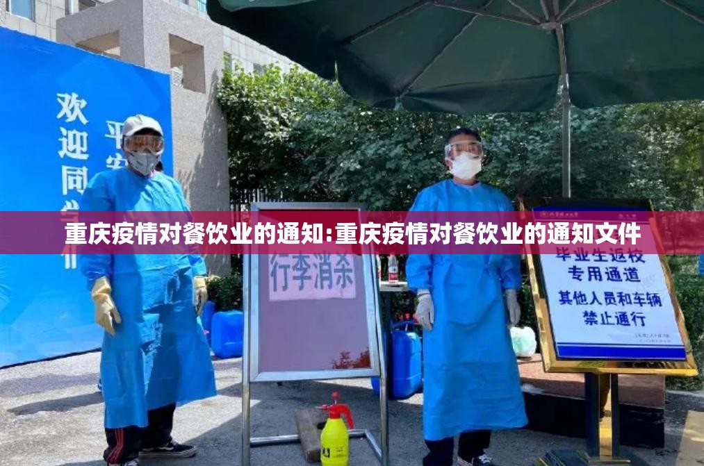 重庆疫情对餐饮业的通知:重庆疫情对餐饮业的通知文件