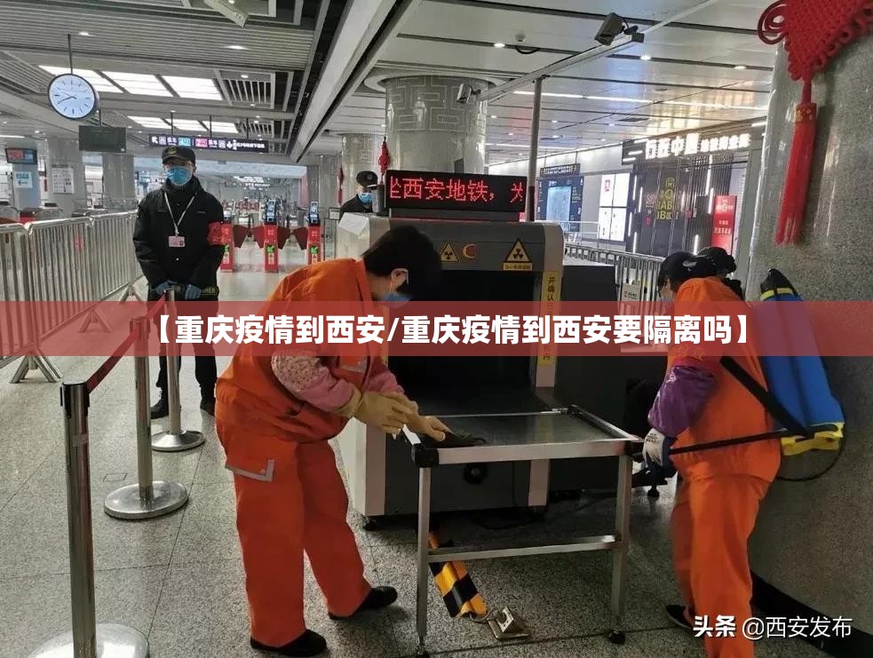 【重庆疫情到西安/重庆疫情到西安要隔离吗】