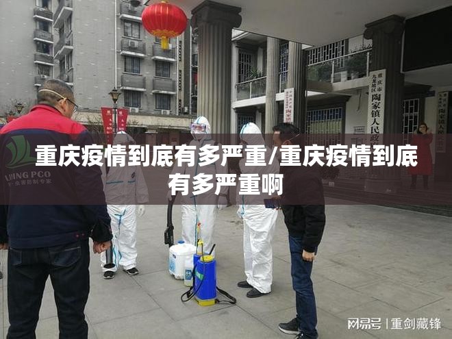 重庆疫情到底有多严重/重庆疫情到底有多严重啊