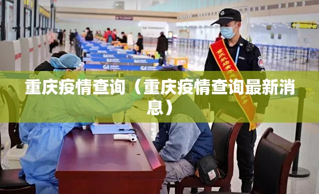 重庆疫情查询（重庆疫情查询最新消息）