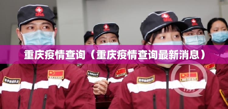 重庆疫情查询（重庆疫情查询最新消息）