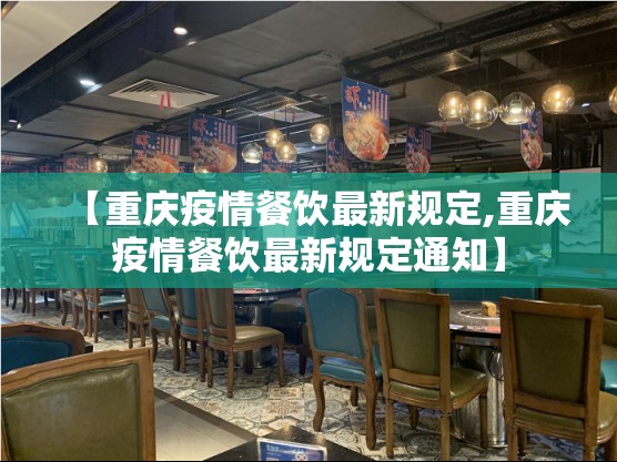 【重庆疫情餐饮最新规定,重庆疫情餐饮最新规定通知】