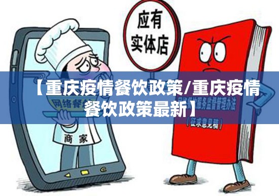 【重庆疫情餐饮政策/重庆疫情餐饮政策最新】