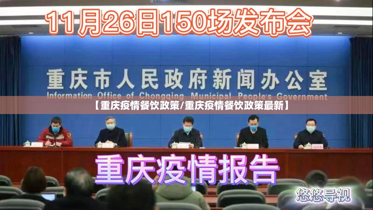 【重庆疫情餐饮政策/重庆疫情餐饮政策最新】