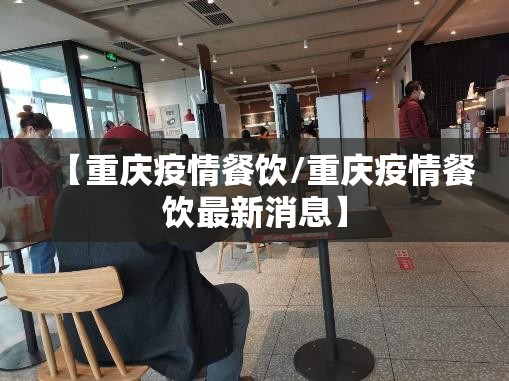 【重庆疫情餐饮/重庆疫情餐饮最新消息】