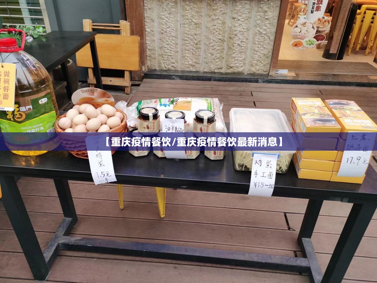 【重庆疫情餐饮/重庆疫情餐饮最新消息】