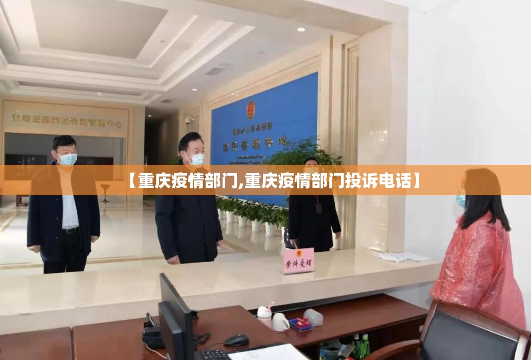 【重庆疫情部门,重庆疫情部门投诉电话】