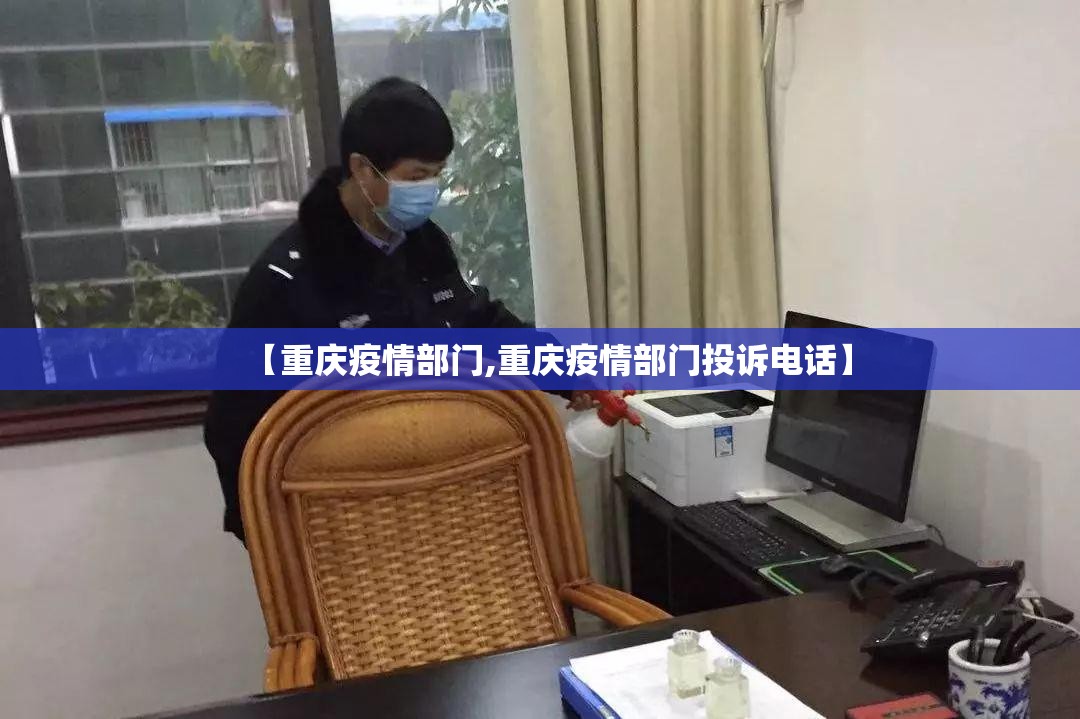 【重庆疫情部门,重庆疫情部门投诉电话】