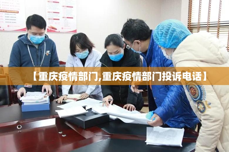 【重庆疫情部门,重庆疫情部门投诉电话】