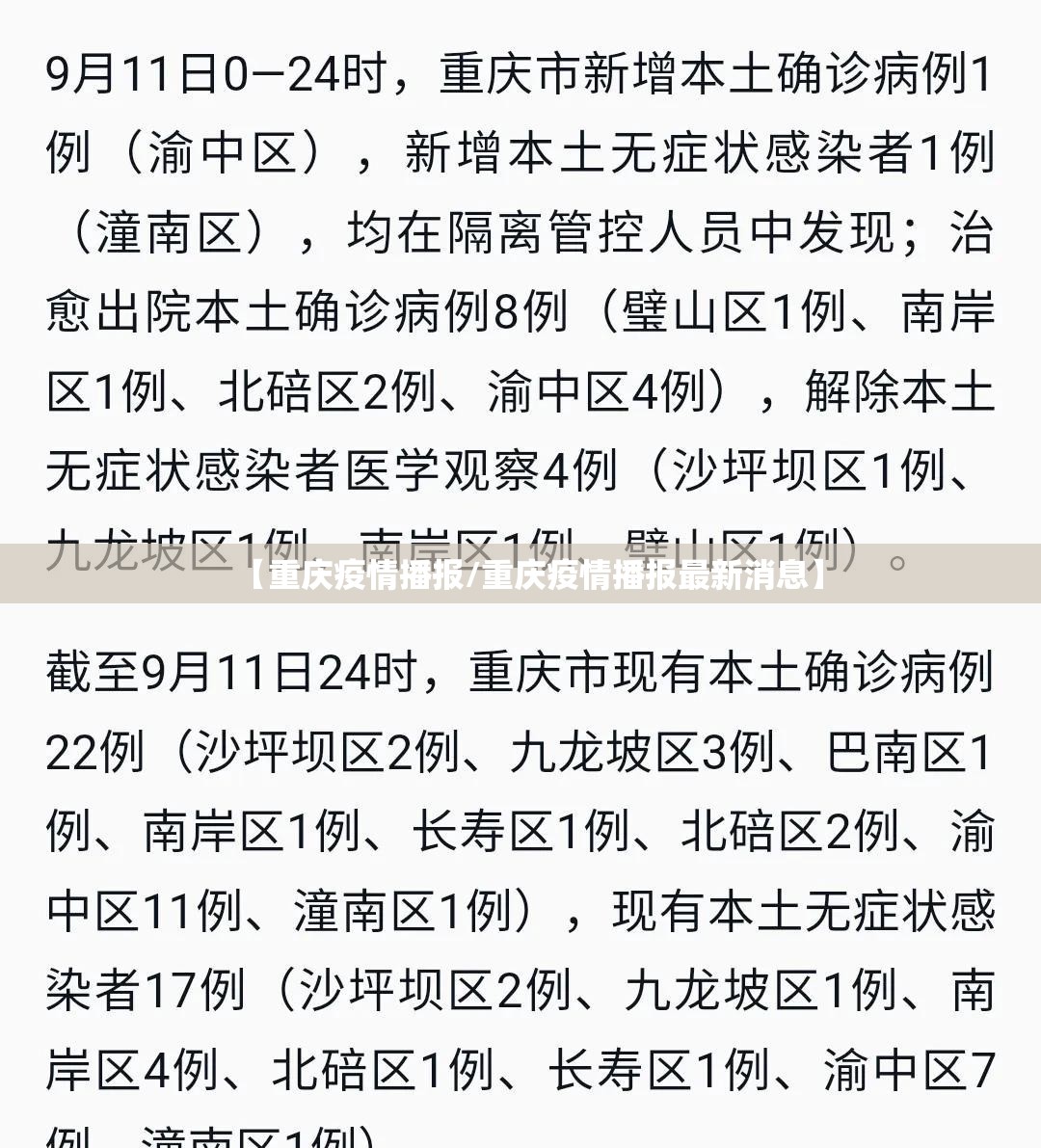 【重庆疫情播报/重庆疫情播报最新消息】