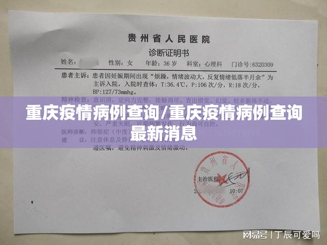 重庆疫情病例查询/重庆疫情病例查询最新消息
