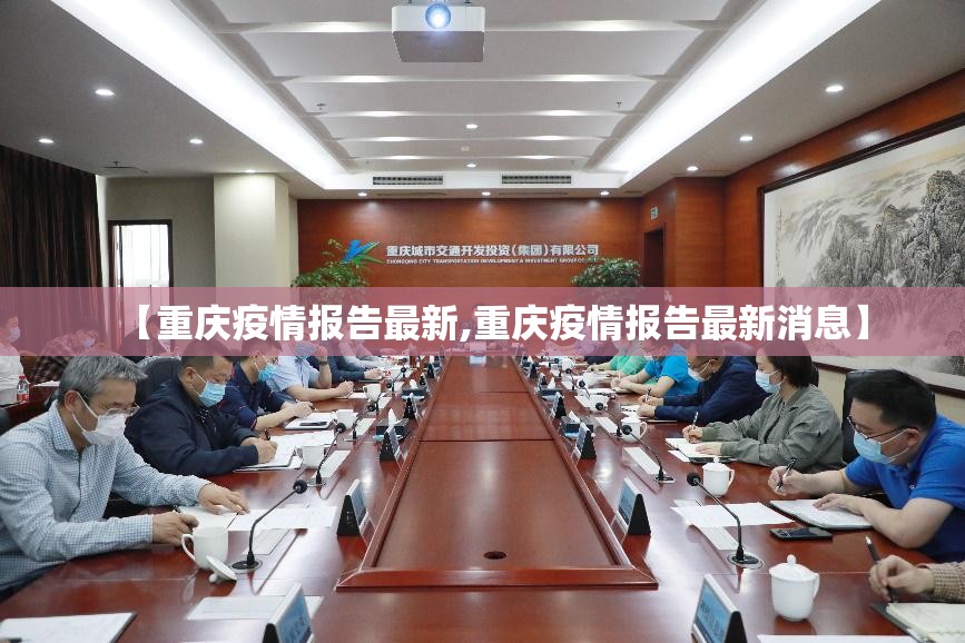 【重庆疫情报告最新,重庆疫情报告最新消息】
