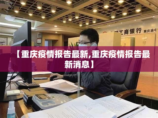 【重庆疫情报告最新,重庆疫情报告最新消息】
