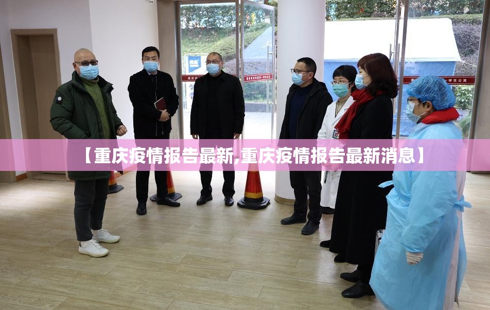 【重庆疫情报告最新,重庆疫情报告最新消息】