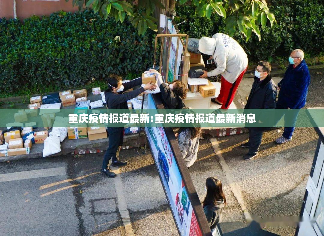 重庆疫情报道最新:重庆疫情报道最新消息