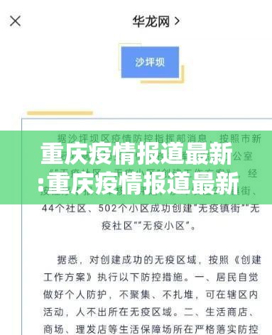重庆疫情报道最新:重庆疫情报道最新消息
