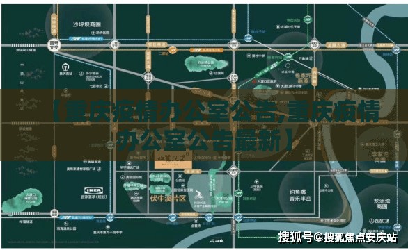 【重庆疫情办公室公告,重庆疫情办公室公告最新】