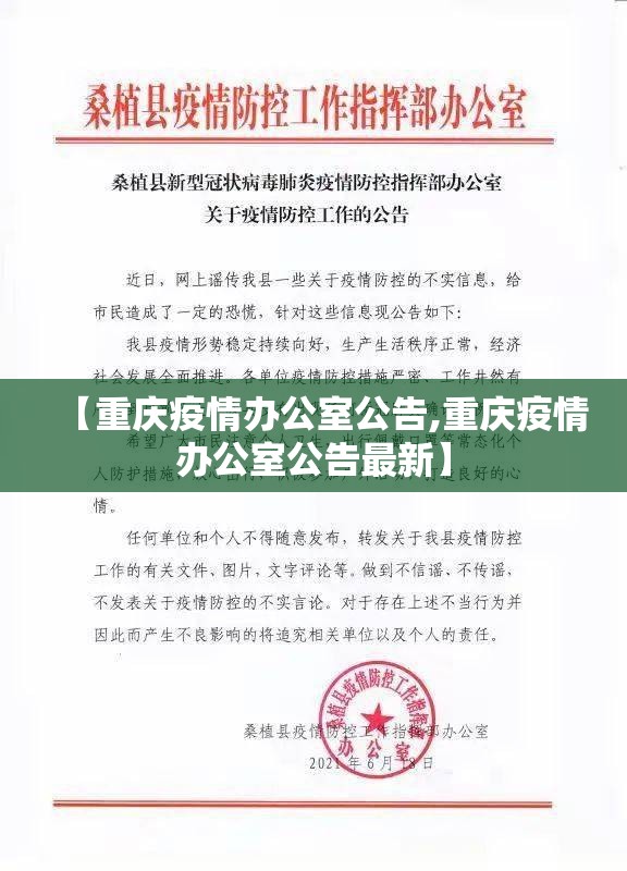【重庆疫情办公室公告,重庆疫情办公室公告最新】