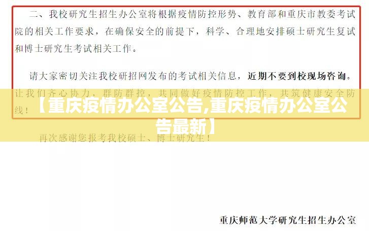 【重庆疫情办公室公告,重庆疫情办公室公告最新】