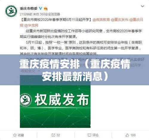 重庆疫情安排（重庆疫情安排最新消息）