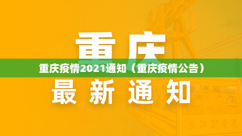 重庆疫情2021通知（重庆疫情公告）