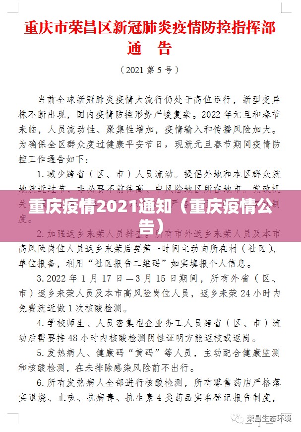 重庆疫情2021通知（重庆疫情公告）